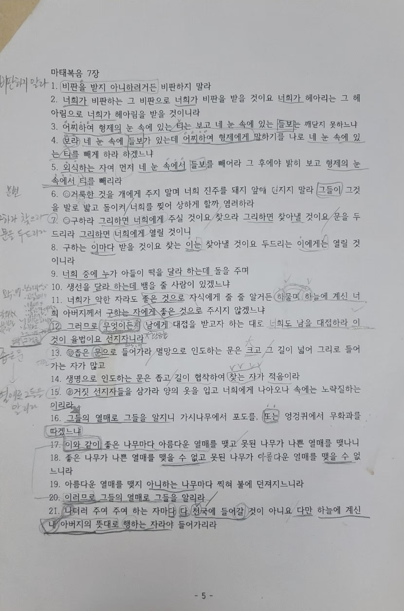 문희정 씨의 마태복음 7장 암기노트