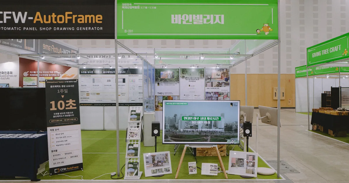 2026대한민국 목재산업박람회 바인빌리지 부스