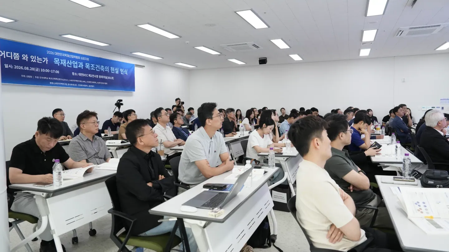 2026 대한민국 목재산업박람회 심포지엄에 참여한 관계자들