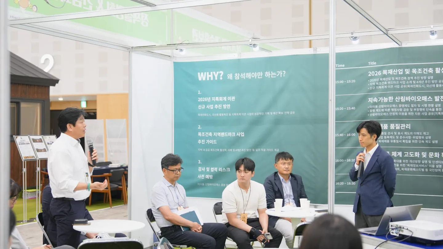 2026 대한민국 목재산업박람회 질의응답