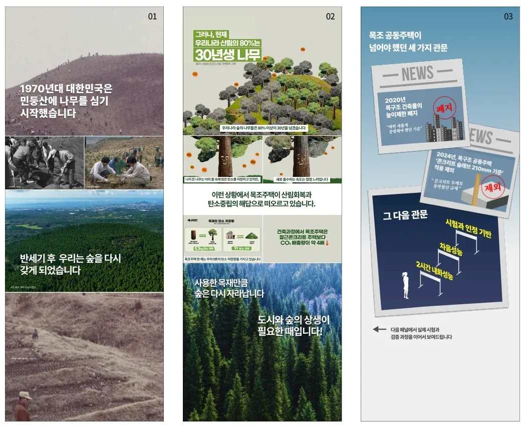 1970년대 산림녹화부터 오늘날의 숲과 목조건축으로 이어지는 전시 패널. Design by MARBLAND