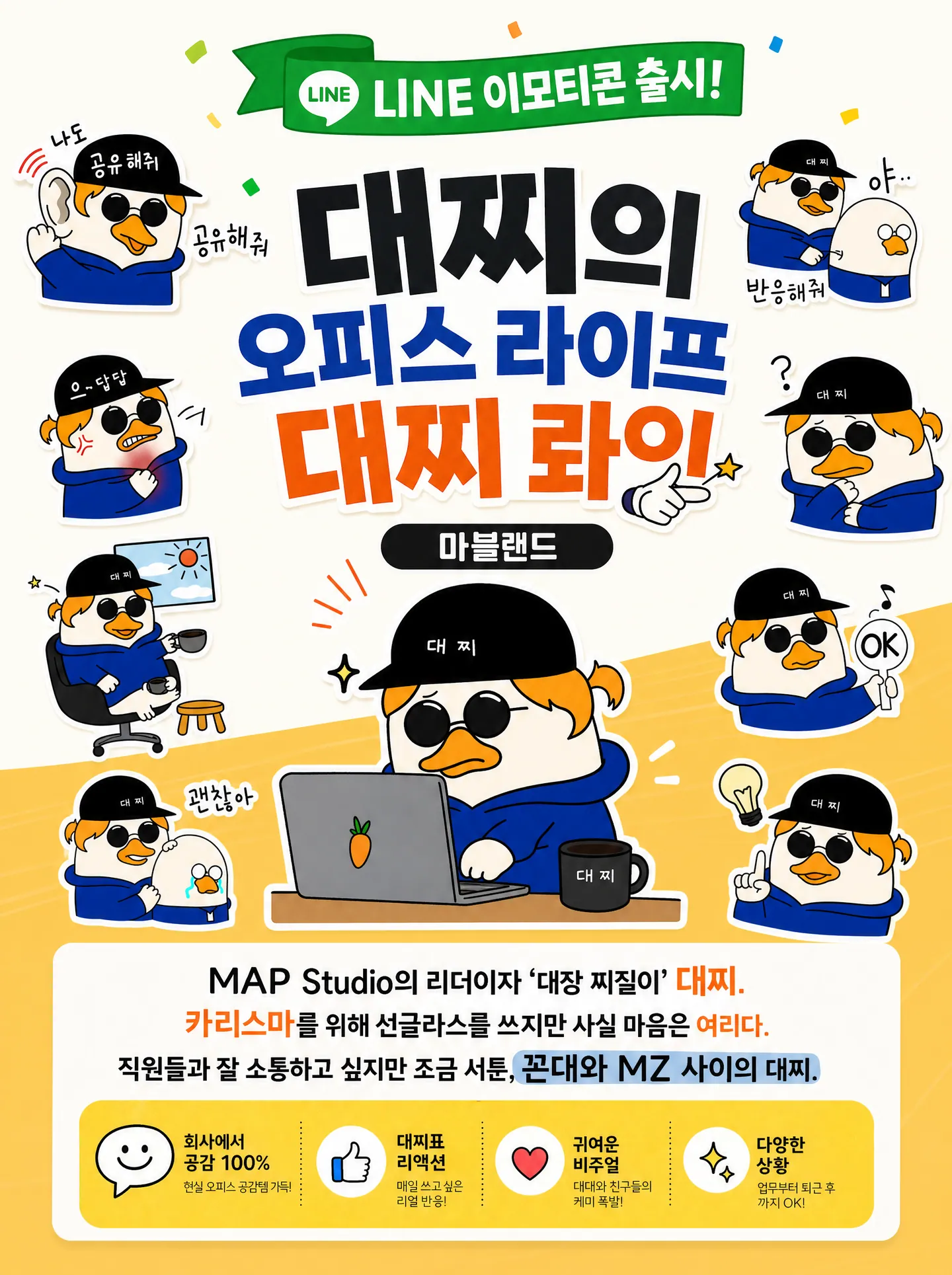 '대찌의 오피스 라이프 대찌롸잇' LINE 이모티콘 출시 광고 이미지