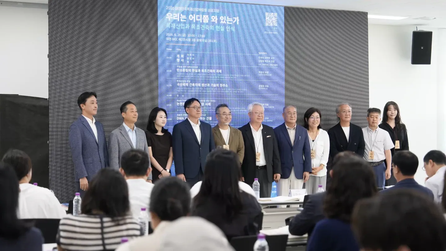 2026 대한민국 목재산업박람회 심포지엄에서