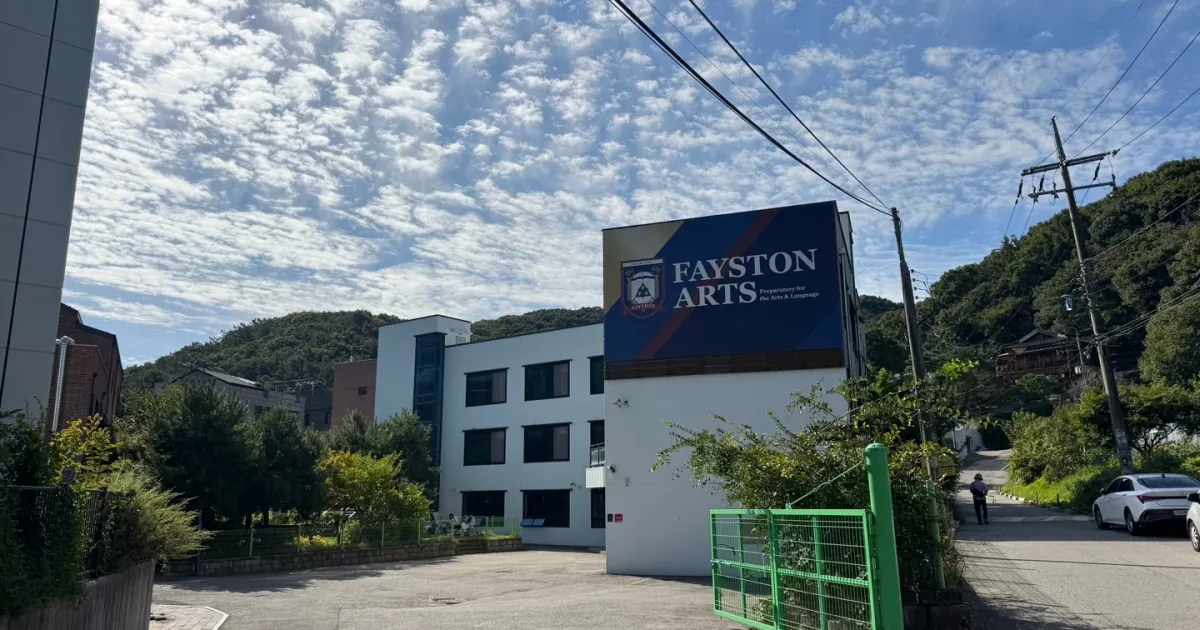 Fayston Arts 국제학교 전경