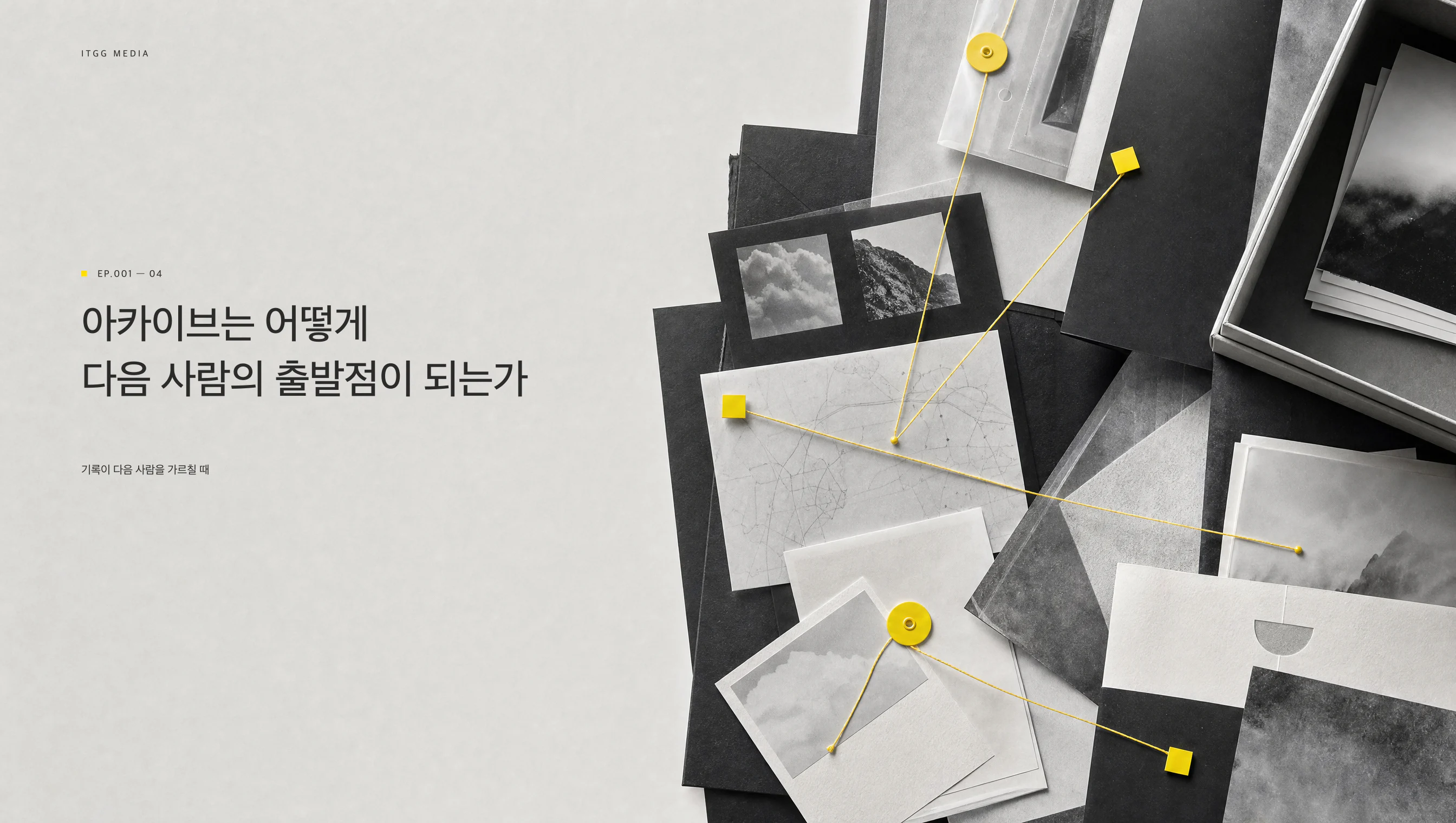종이 기록과 사진을 엮은 마블랜드의 아카이브