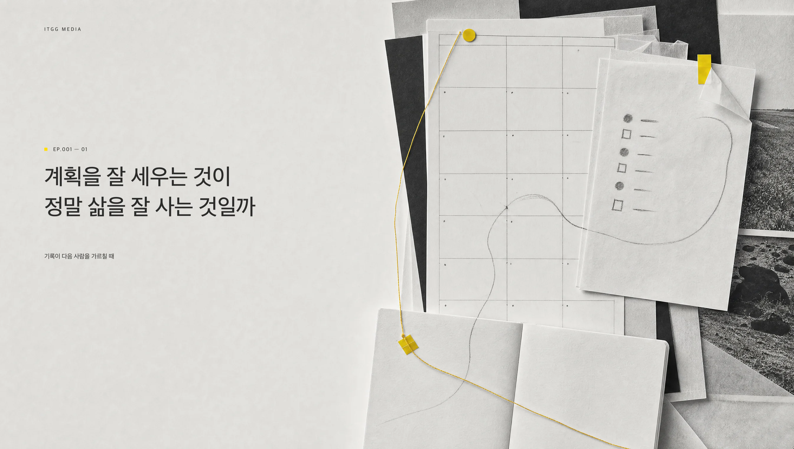계획표의 격자를 벗어나는 선과 기록물을 연결한 흑백 편집 이미지