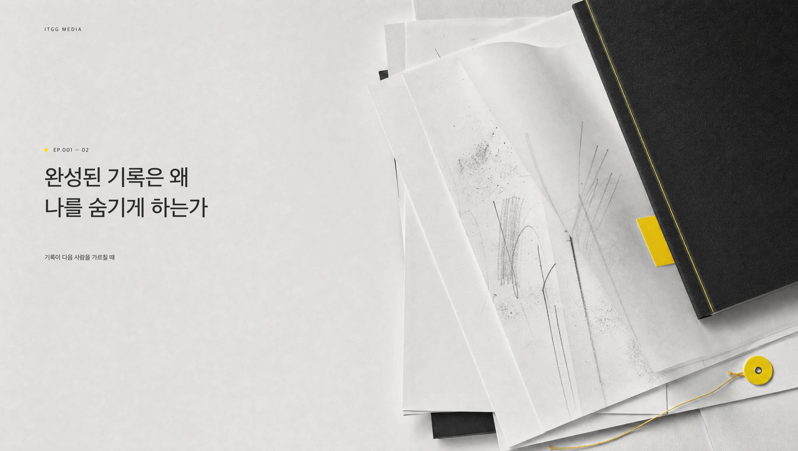 정돈된 검은 노트 아래 솔직한 연필 흔적이 드러나는 흑백 편집 이미지
